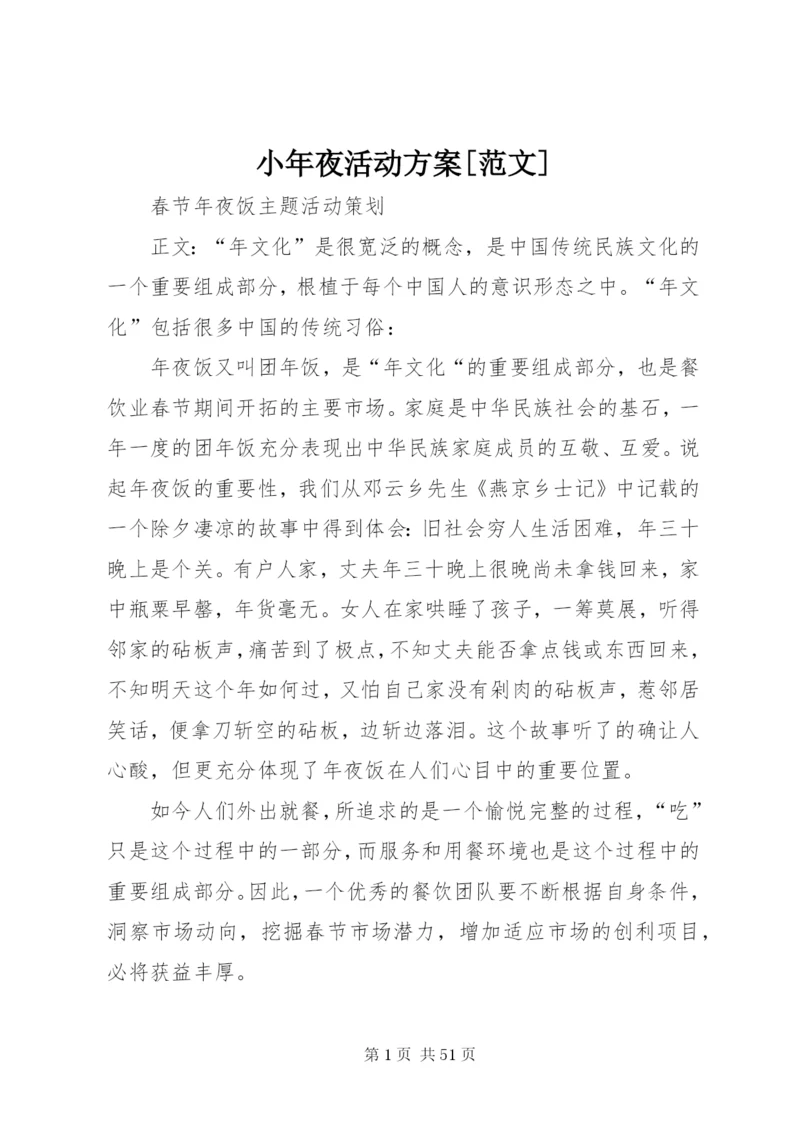 小年夜活动方案[范文].docx