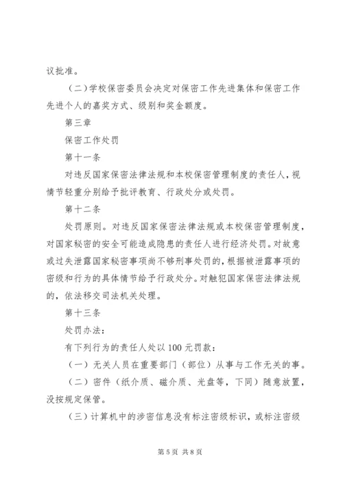 保密工作责任考核与奖惩制度5篇.docx