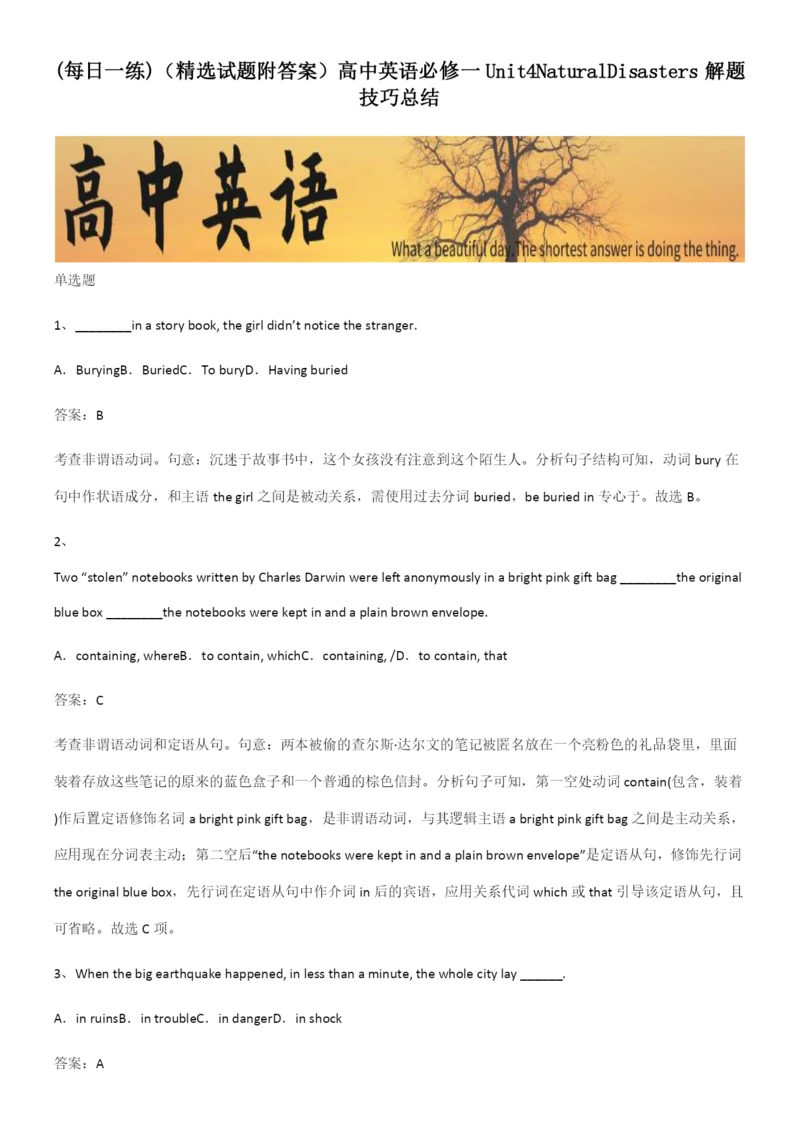 (精选试题附答案)高中英语必修一Unit4NaturalDisasters解题技巧总结.docx