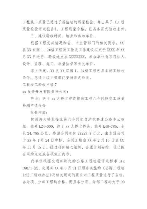 工程竣工验收申请_3.docx