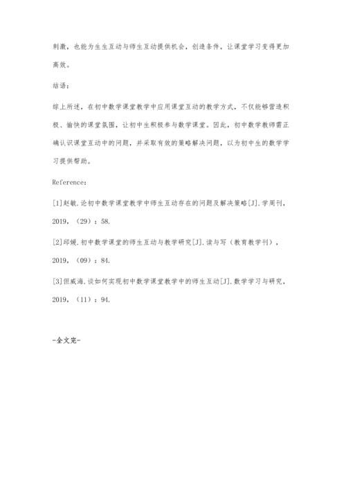 初中数学课堂教学中师生互动存在的问题及解决策略.docx
