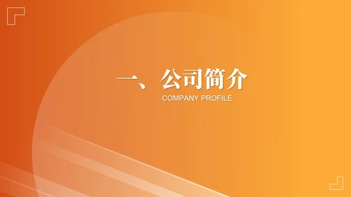 橙色简约风企业汽车股份公司宣传PPT模板