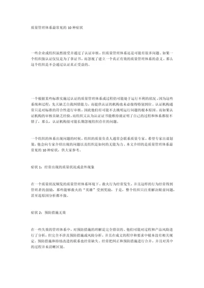 质量管理体系最常见的10种症状.docx