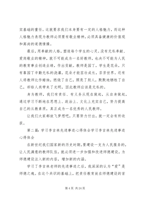 学习吴吉林先进事迹心得体会(精选多篇) (2).docx