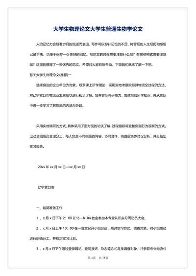 大学生物理论文大学生普通生物学论文