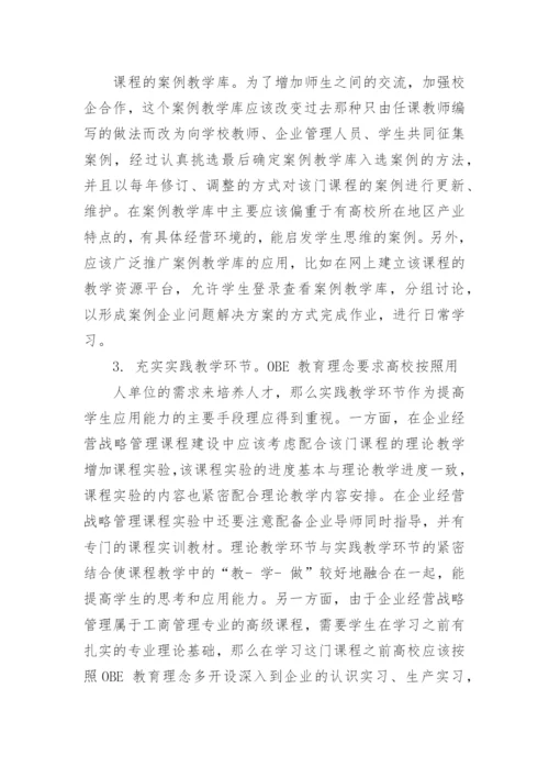 鉴于OBE 教育理念的《企业经营战略管理》课程建设探索论文.docx