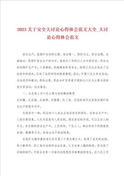 2023关于安全大讨论心得体会范文大全