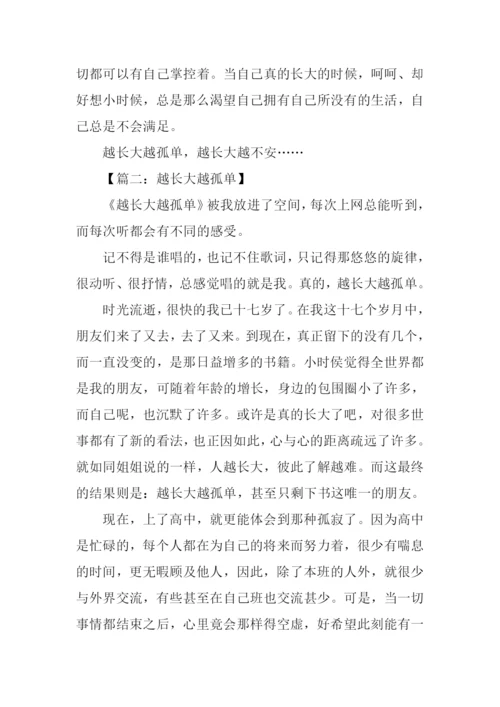 人越长大越孤单作文.docx