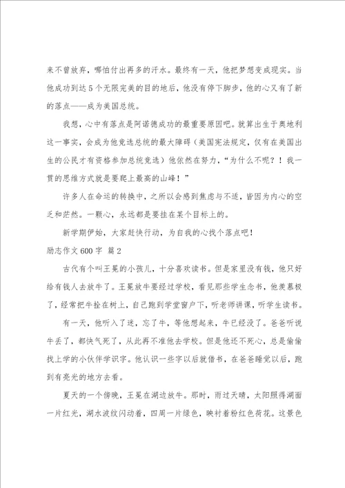 励志作文600字集合七篇奋斗青春励志作文800字