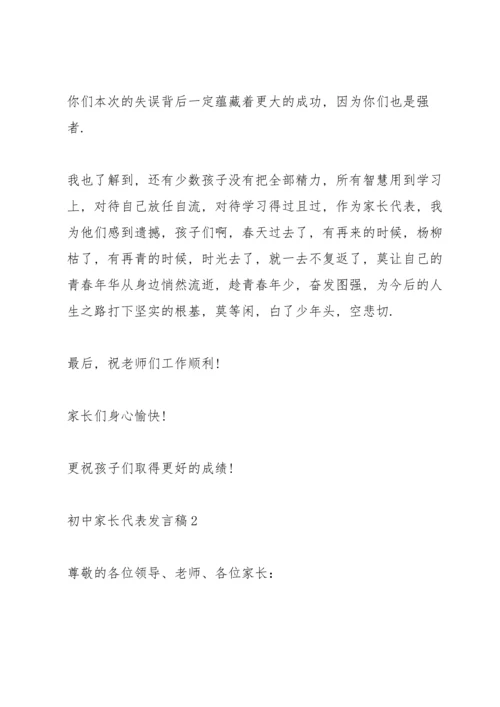 初中家长代表发言稿.docx