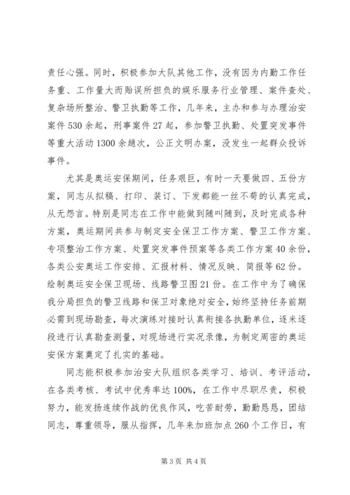 公安局治安管理中队长兼内勤先进事迹材料 (2).docx