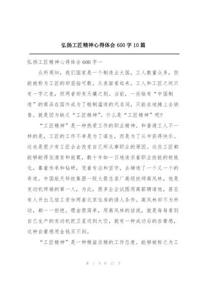 弘扬工匠精神心得体会600字10篇.docx
