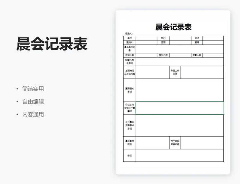 简约通用晨会记录表