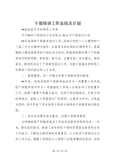 干部培训工作总结及计划 (2).docx