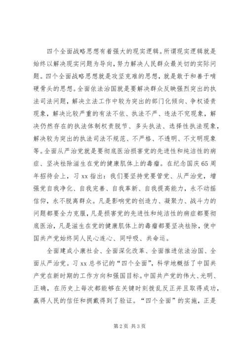 学习“四个全面”重要论述心得体会.docx