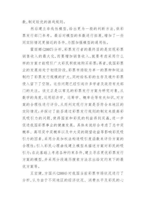 关于彩票研究的数理模型分析的文献综述论文.docx