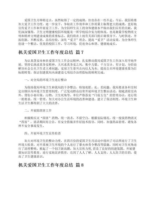机关爱国卫生工作年度总结