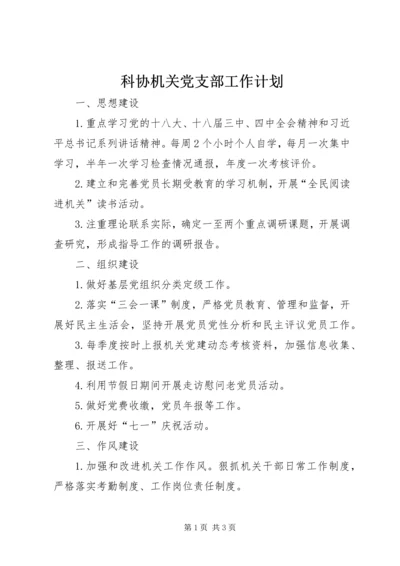 科协机关党支部工作计划.docx