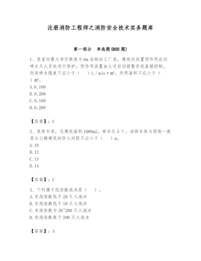 注册消防工程师之消防安全技术实务题库及答案参考.docx