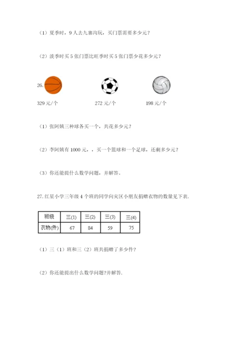 小学三年级数学应用题50道及参考答案（b卷）.docx