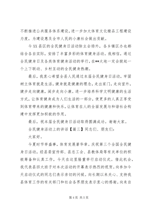 全民健身活动上的致辞.docx