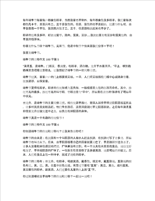 关于端午节的习俗作文100字8篇