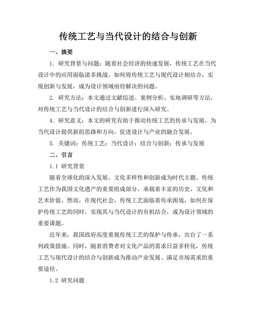 传统工艺与当代设计的结合与创新