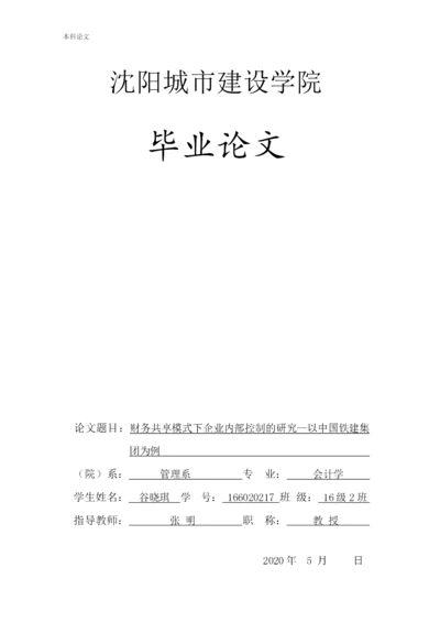 166020217_谷晓琪_[论文]财务共享模式下企业内部控制的研究——以中国铁建集团为例.docx