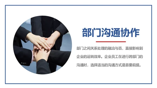 企业培训员工团队管理跨部门沟通协作PPT