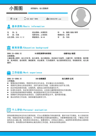 A4幼儿园教师个人求职竞聘简历模板