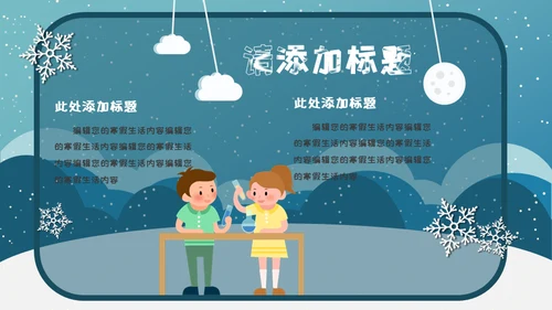 小朋友快乐寒假生活堆雪人通用PPT模板