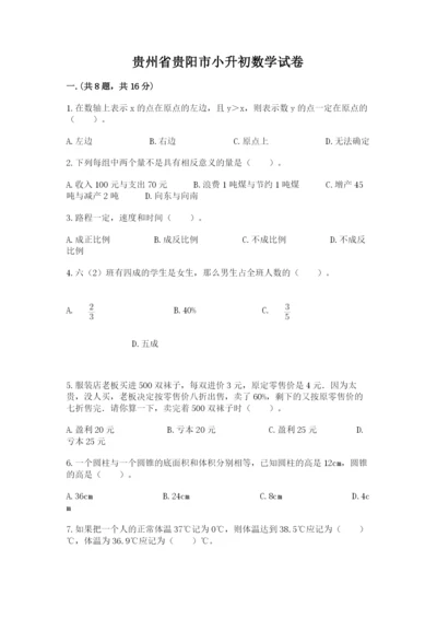 贵州省贵阳市小升初数学试卷附参考答案【综合题】.docx