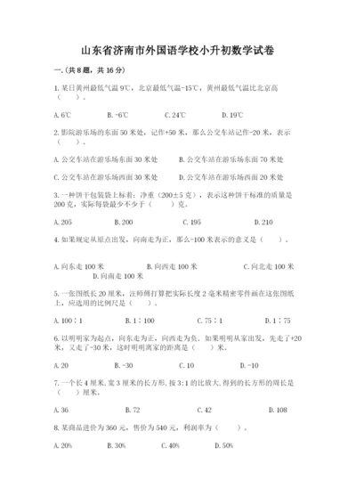 山东省济南市外国语学校小升初数学试卷附参考答案（a卷）.docx