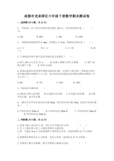 成都市龙泉驿区六年级下册数学期末测试卷及完整答案一套.docx