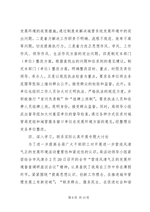 城管发展环境情况报告.docx