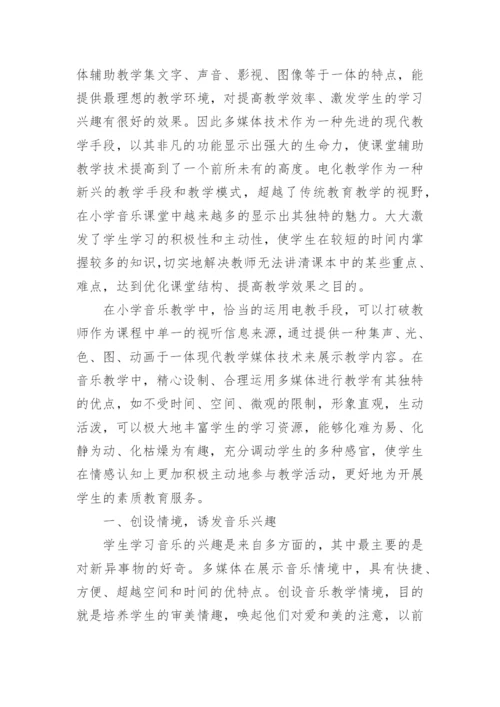 电化教育在小学音乐教学中的优势分析论文.docx