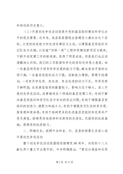 县委书记在全县各级党组织和党员中开展创先争优活动动员大会上的讲话.docx