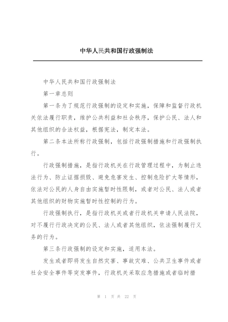 中华人民共和国行政强制法.docx