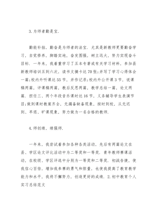 初中教育个人实习总结范文.docx