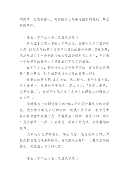 开放大学毕业生登记表自我鉴定.docx