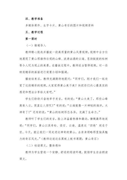 9黄山奇石  教学设计