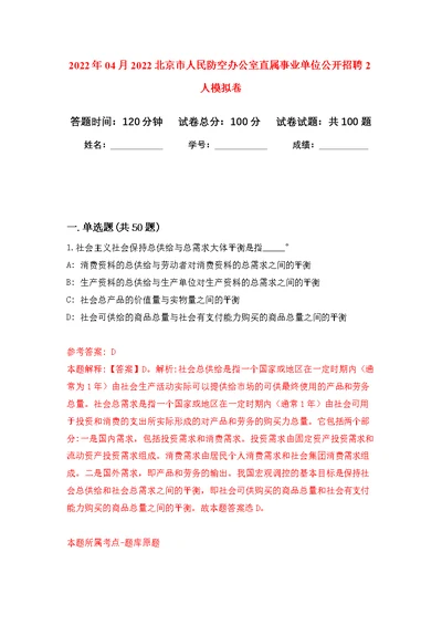 2022年04月2022北京市人民防空办公室直属事业单位公开招聘2人公开练习模拟卷（第3次）