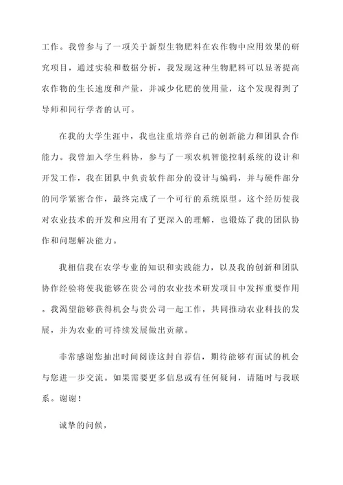农学专业学生求职自荐书