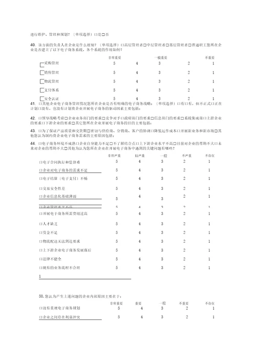 企业电子商务调查问卷