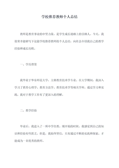 学校推荐教师个人总结