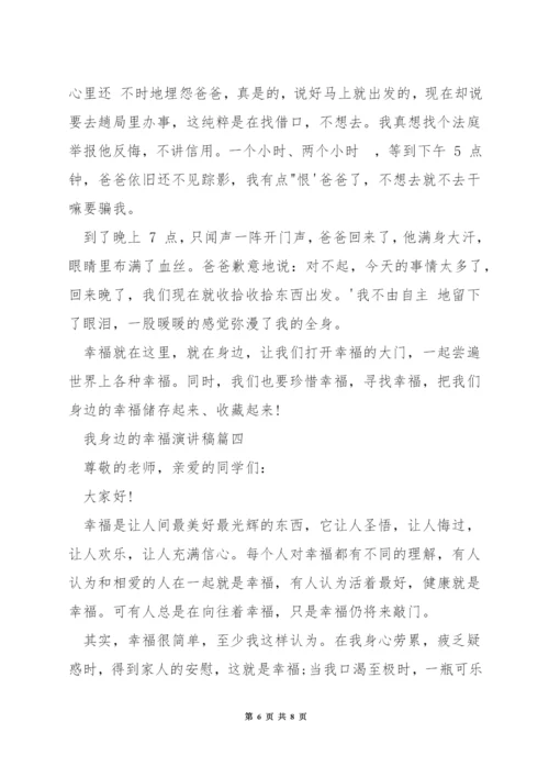 我身边的幸福演讲稿.docx