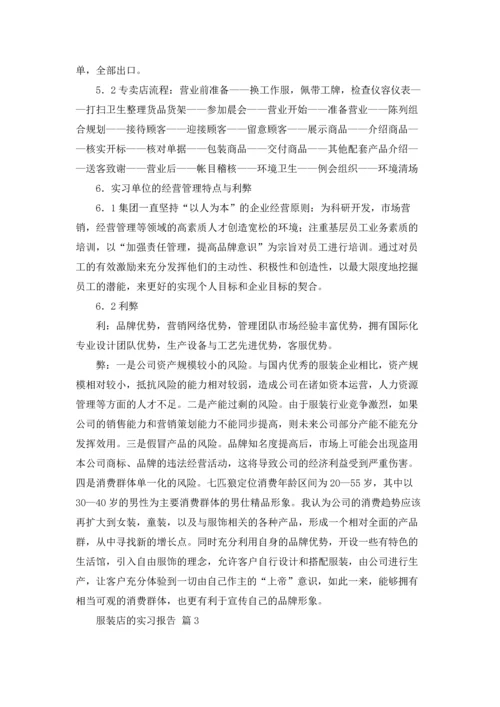 服装店的实习报告汇总6篇.docx