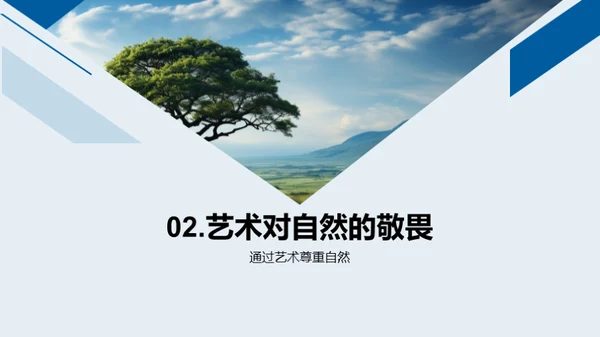 艺术映射自然