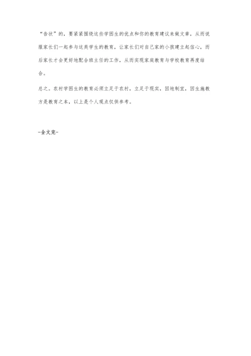 村小学困生的教育感受.docx