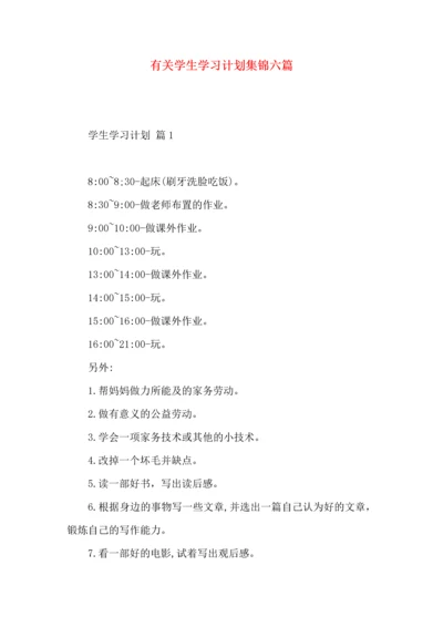 有关学生学习计划集锦六篇.docx